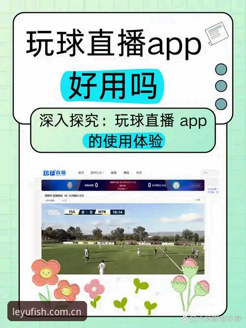 乐鱼足球直播怎么下载 乐鱼体育平台下载生态观察:乐鱼足球直播怎么下载与v2.3.0版本全面解析