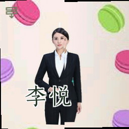 李悦