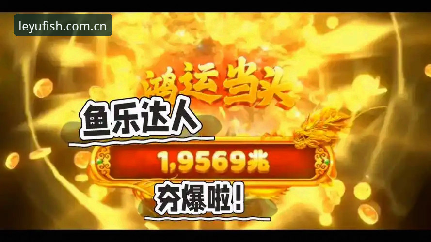 乐鱼娱乐平台最新版 5大维度解析乐鱼娱乐平台最新版:从版本升级到实战体验的全面指南
